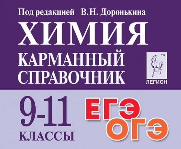 Химия. 9-11 классы. Карманный справочник — Владимир Николаевич Доронькин