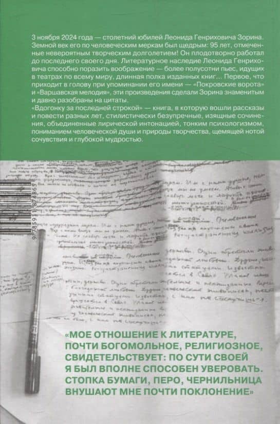 Вдогонку за последней строкой — Леонид Генрихович Зорин (2)
