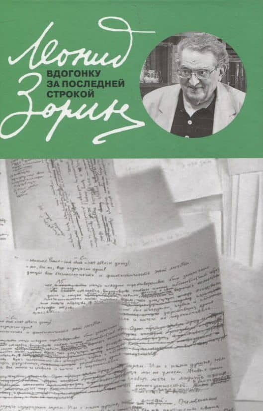 Вдогонку за последней строкой — Леонид Генрихович Зорин