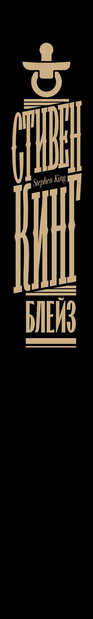 Блейз — Стивен Кинг (3)