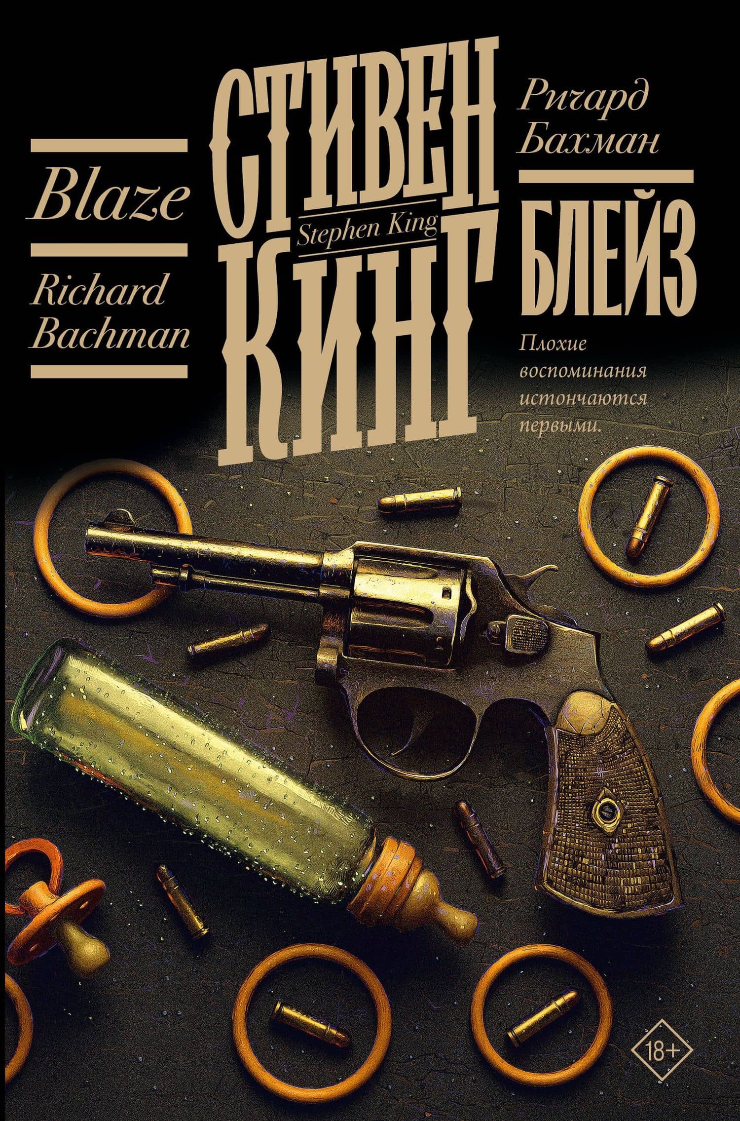 Блейз — Стивен Кинг