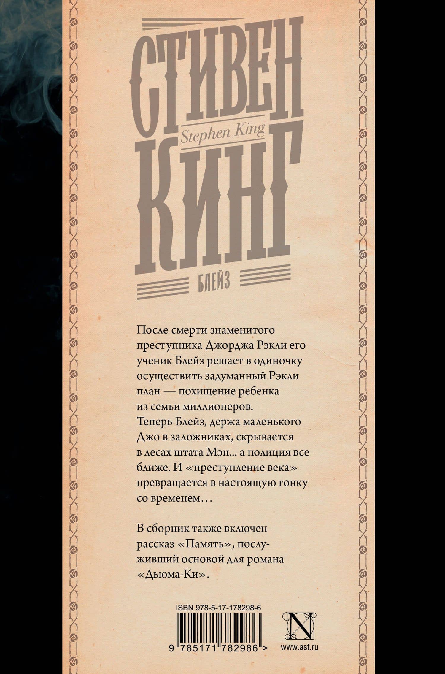 Блейз — Стивен Кинг (2)