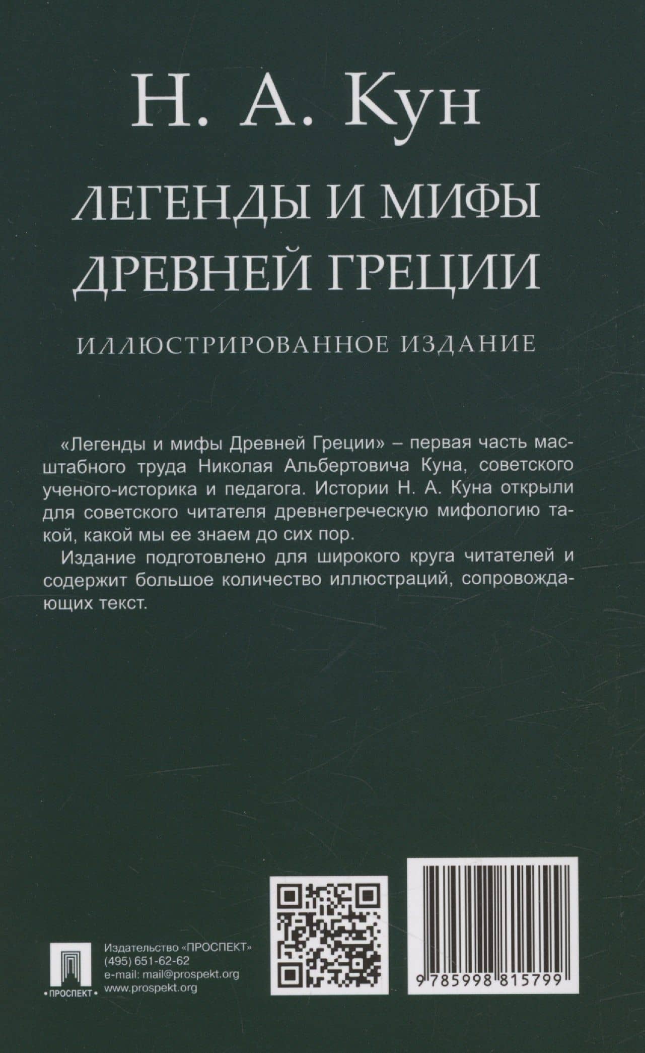 Легенды и мифы Древней Греции. Иллюстрированное издание — Николай Альбертович Кун (2)