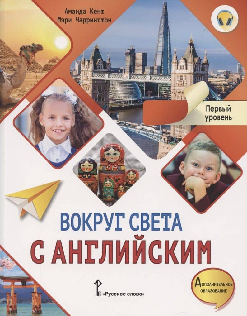 Вокруг света с английским. Учебное пособие по английскому языку для дополнительного образования. Первый уровень. 1-2 класс — Аманда Кент