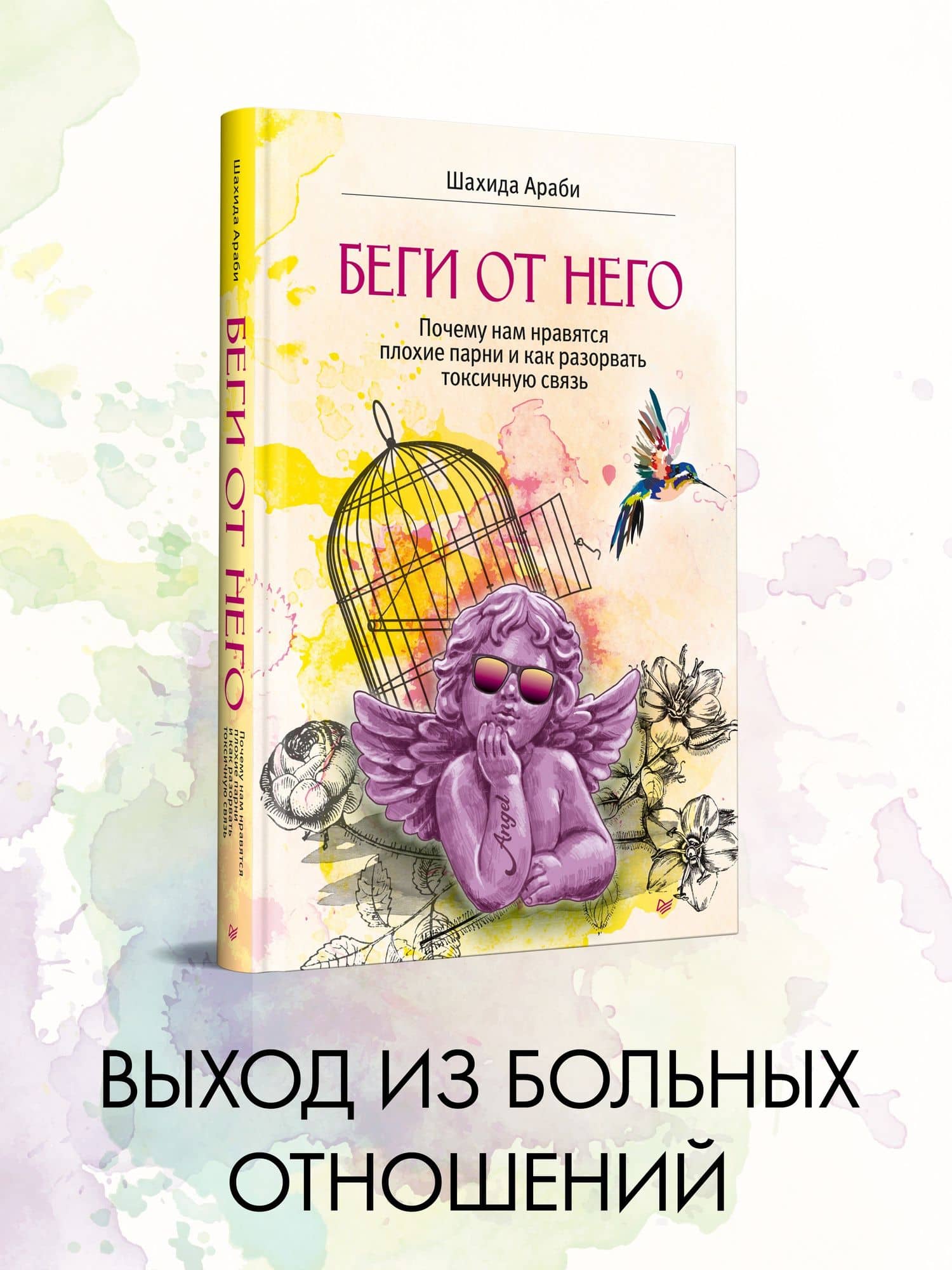 Беги от него. Почему нам нравятся плохие парни и как разорвать токсичную связь — Шахида Араби (2)