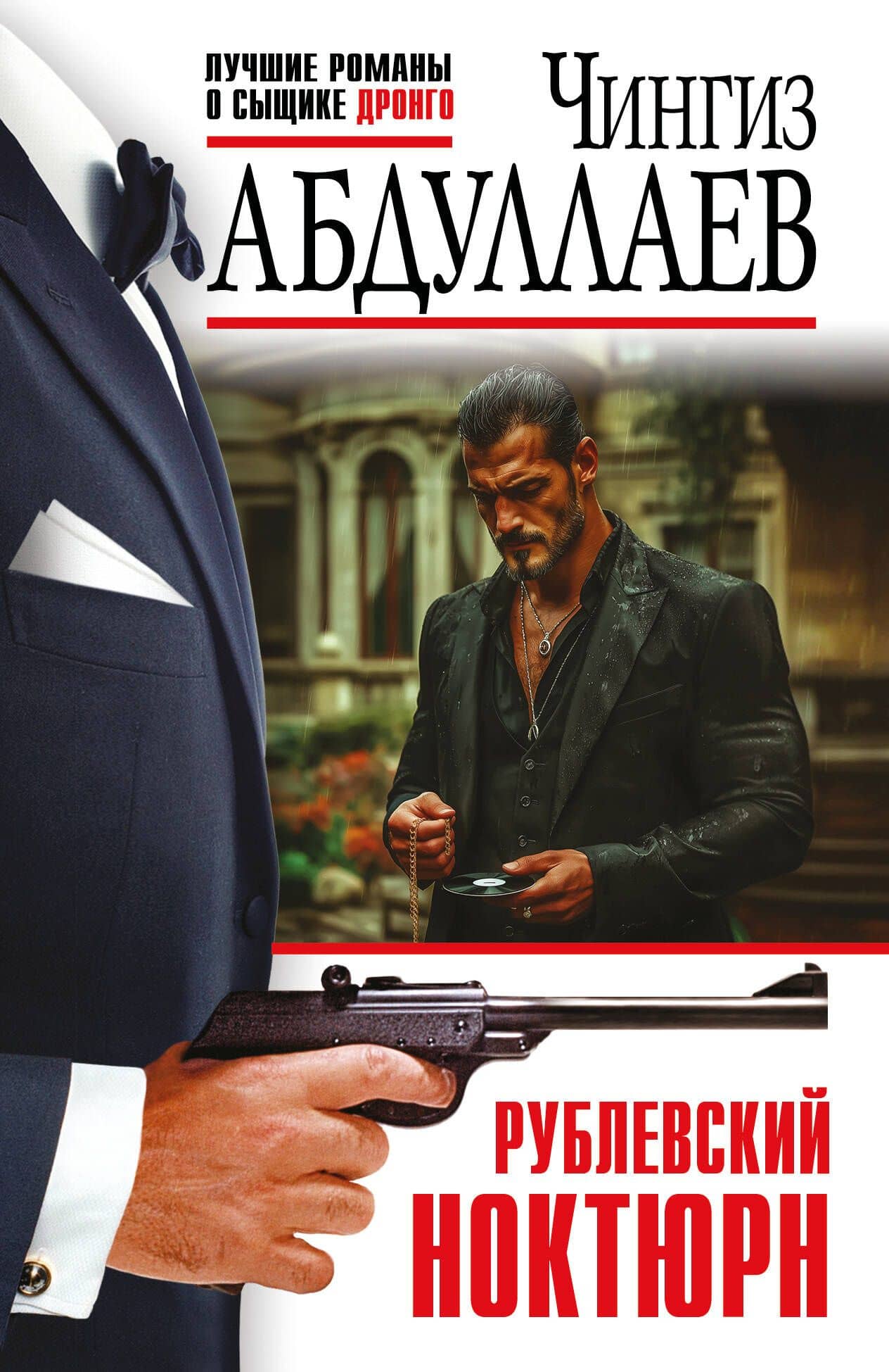 Рублевский ноктюрн — Чингиз Акифович Абдуллаев