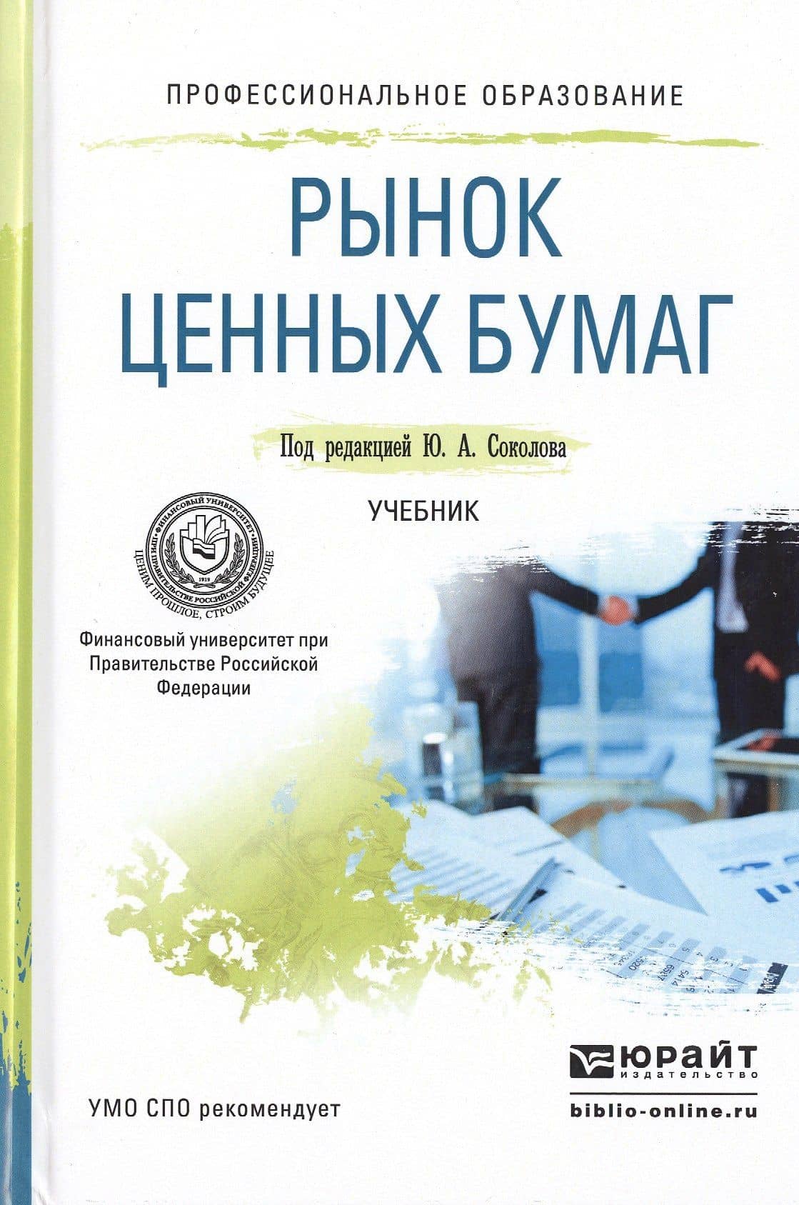 Рынок ценных бумаг. Учебник для СПО
