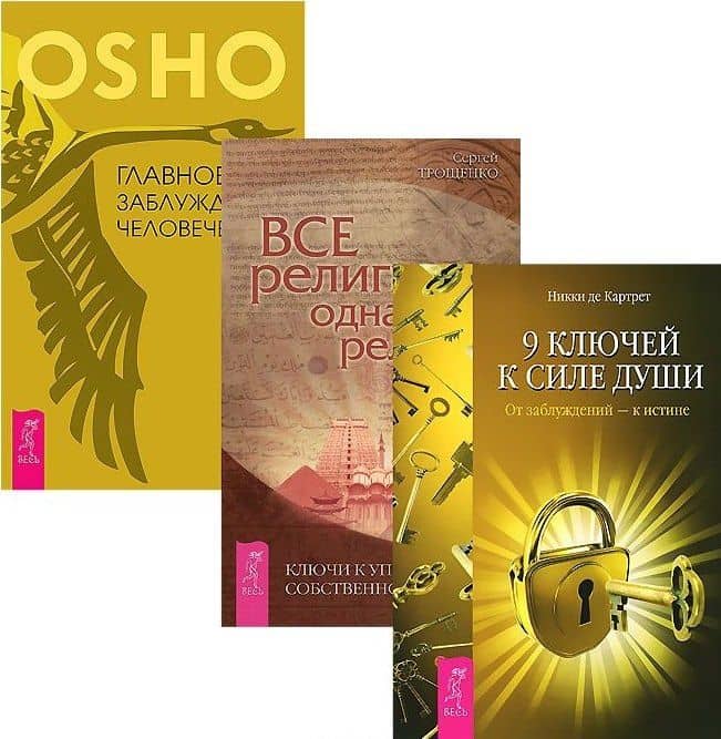 9 ключей Все религии Главное заблуждение (компл. 3кн.) Ошо (1495) (упаковка) — Ошо