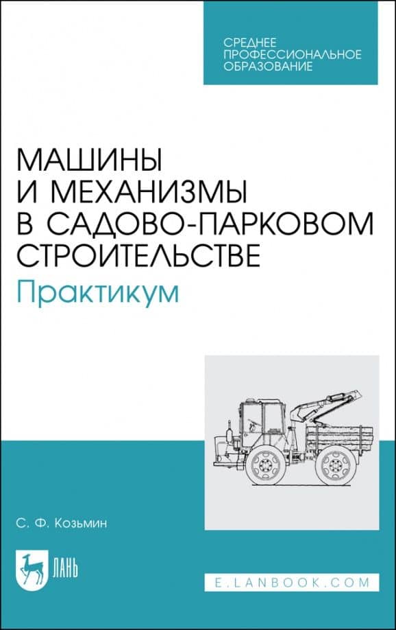 Машины и механизмы в садово-парковом строительстве. Практикум