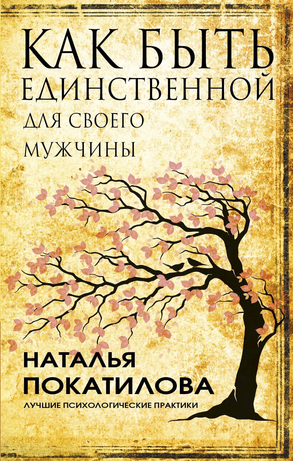 Как быть единственной для своего мужчины — Наталья Покатилова