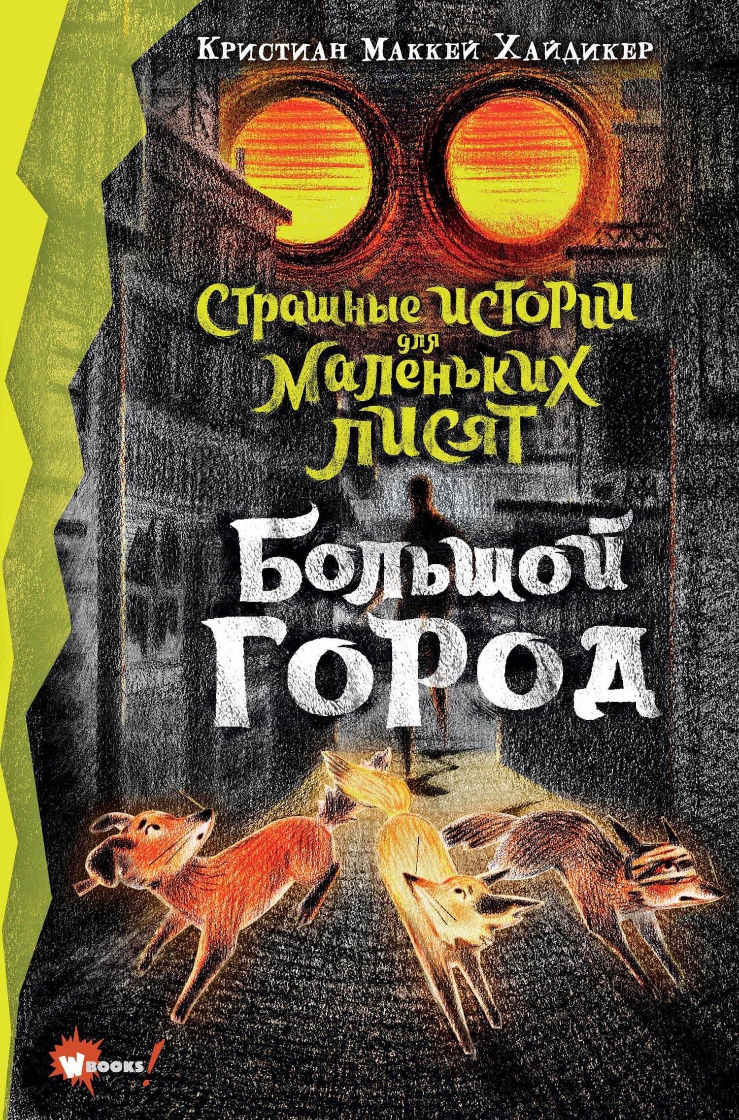 Страшные истории для маленьких лисят. Большой город — Кристиан Маккей Хайдикер
