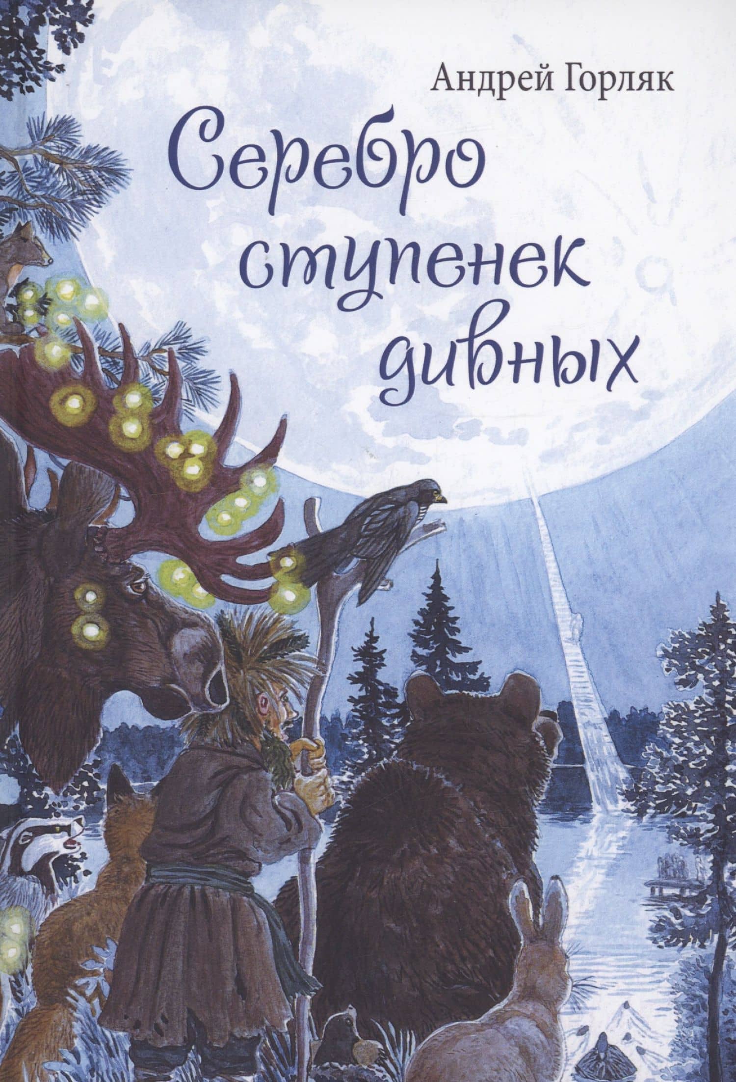 Серебро ступенек дивных