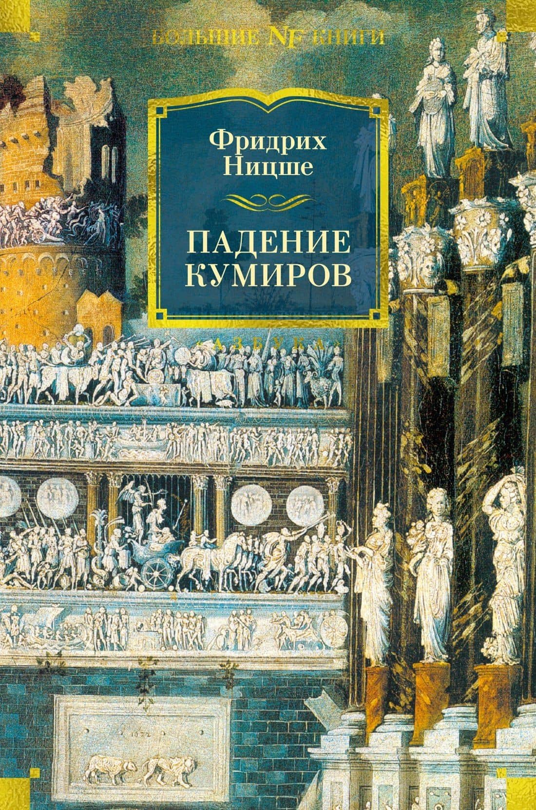 Падение кумиров — Ницше Фридрих Вильгельм