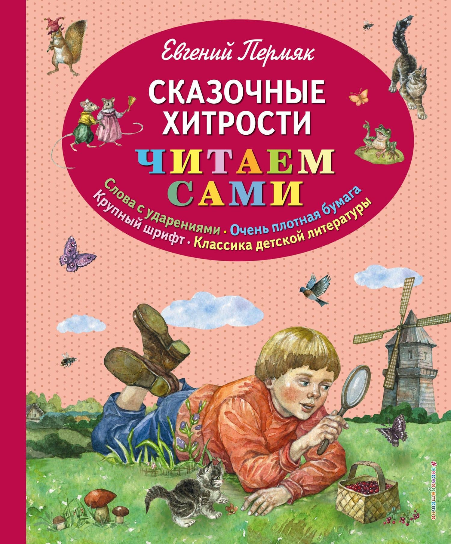 Сказочные хитрости — Пермяк Евгений Андреевич