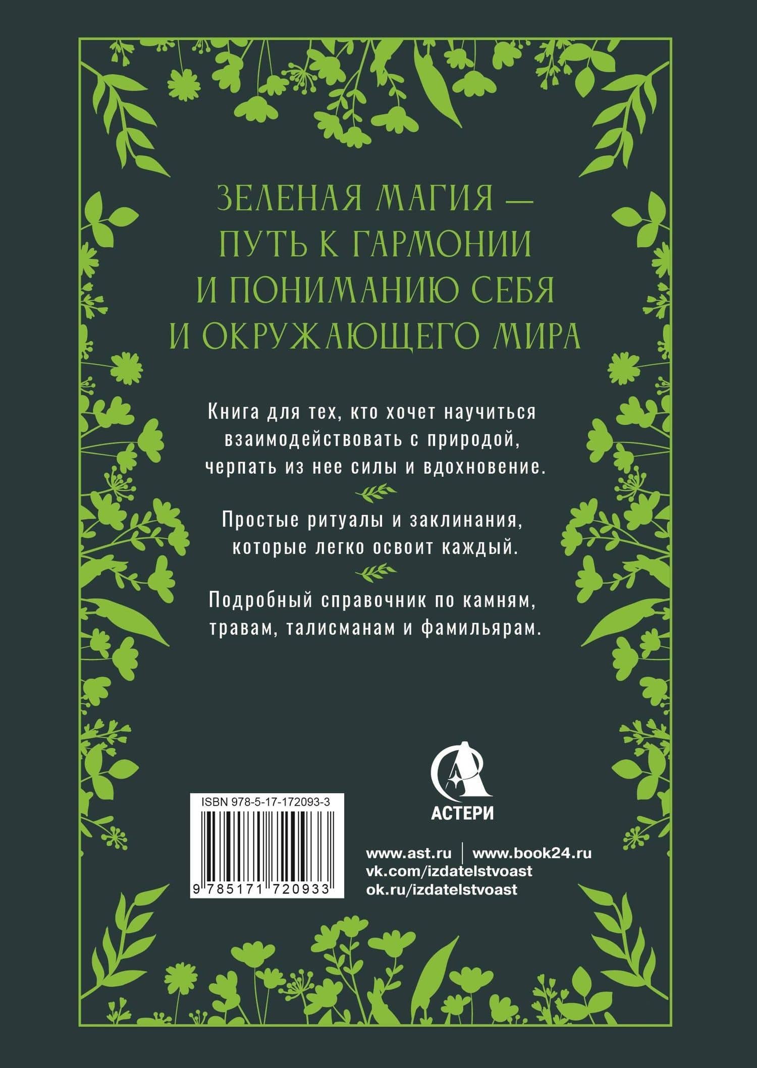 Большая книга Зеленой магии. Все о травах, камнях, амулетах и ритуалах — Лада Зеник (2)