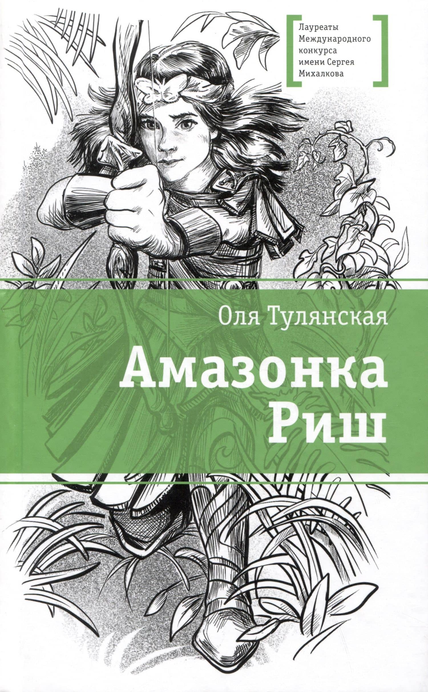 Амазонка Риш. Повесть — Оля Тулянская