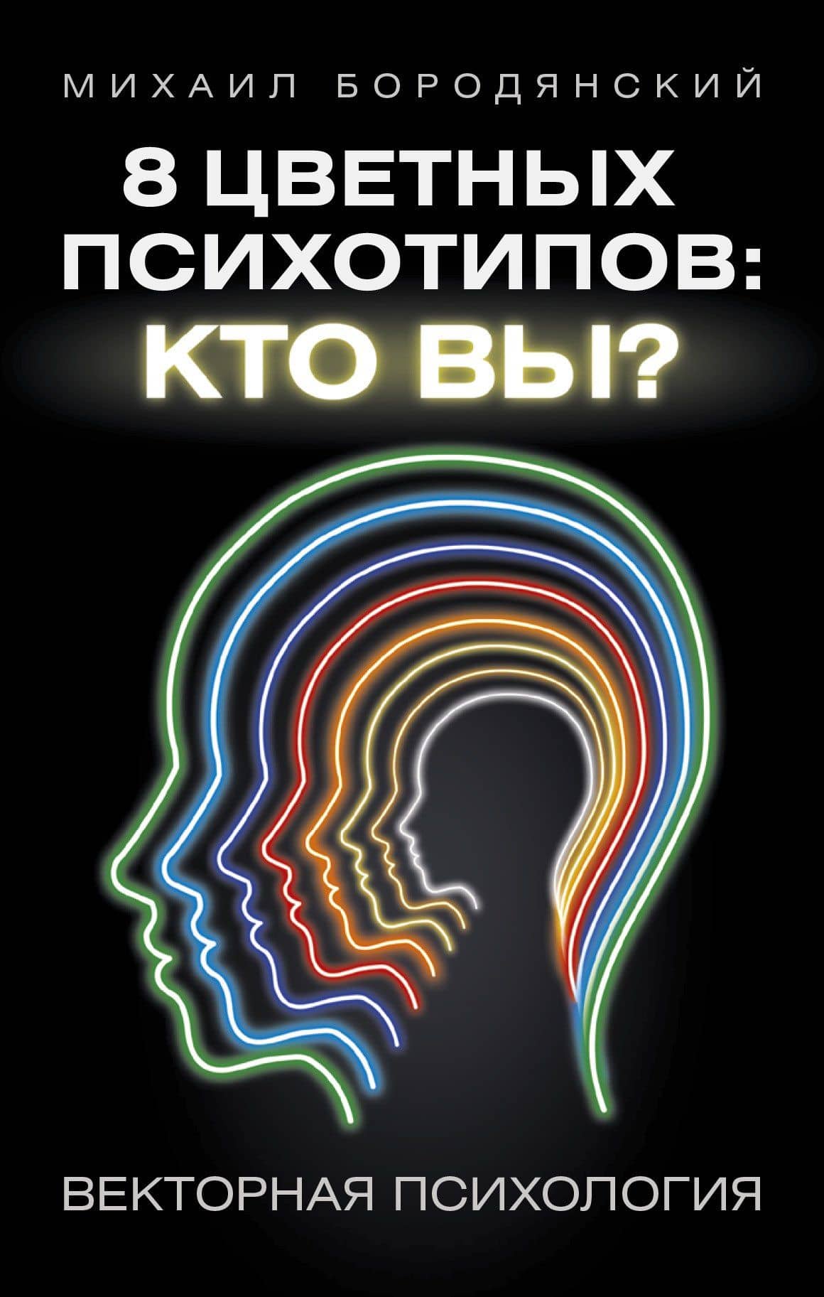 8 цветных психотипов: кто вы? 2-е издание — Михаил Бородянский