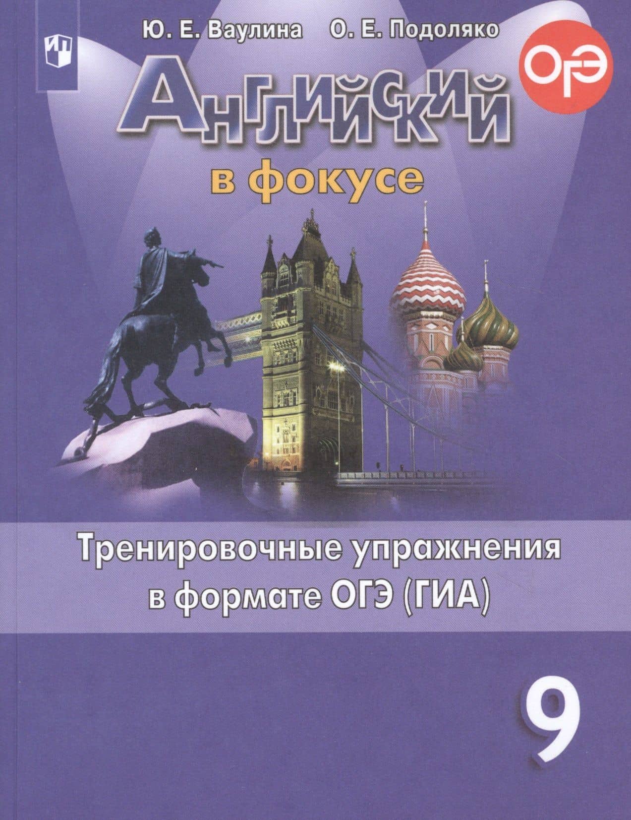 Английский язык. Тренировочные упражнения в формате ОГЭ (ГИА). 9 класс — Юлия Евгеньевна Ваулина
