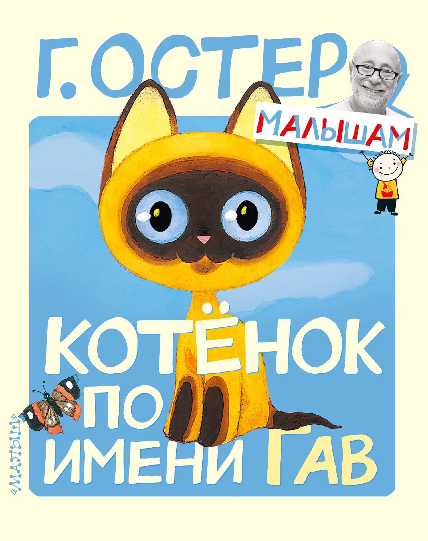 Котёнок по имени Гав — Григорий Бенционович Остер