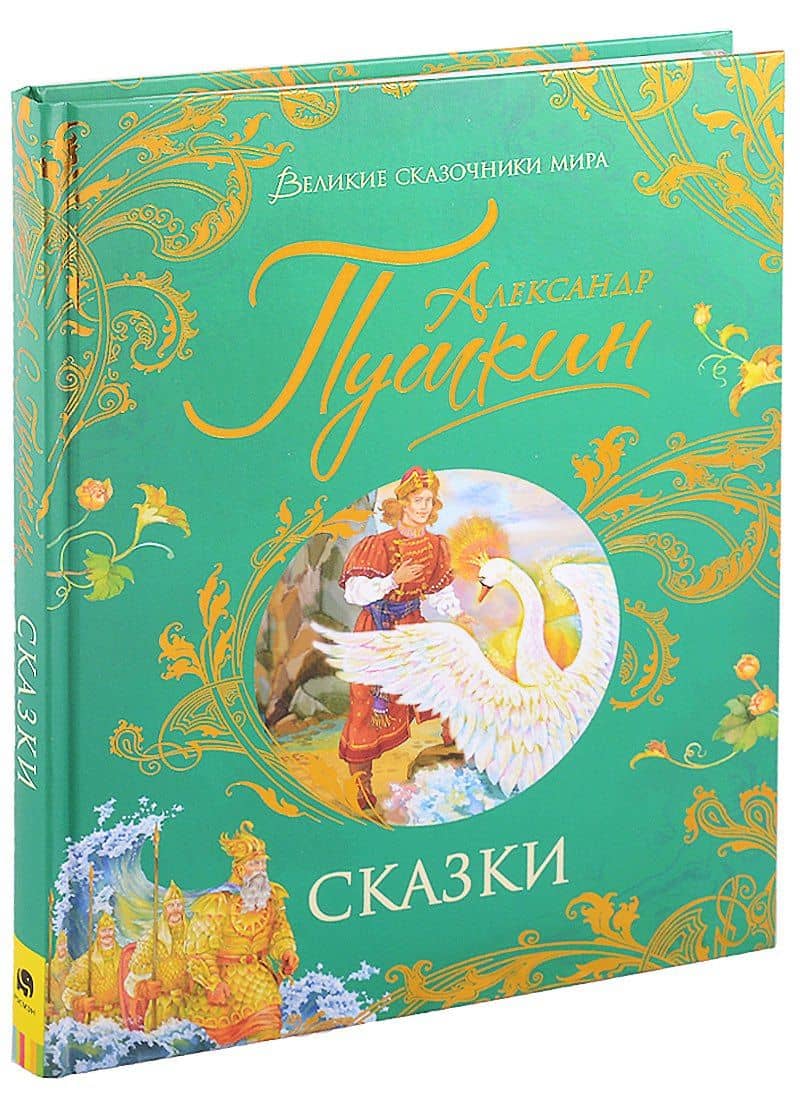 Пушкин А.С. Сказки