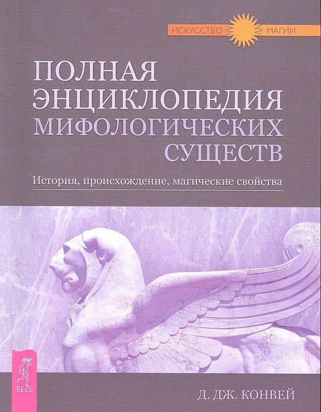 Полная энциклопедия мифологических существ. История, происхождение, магические свойства — Динна Дж. Конвей