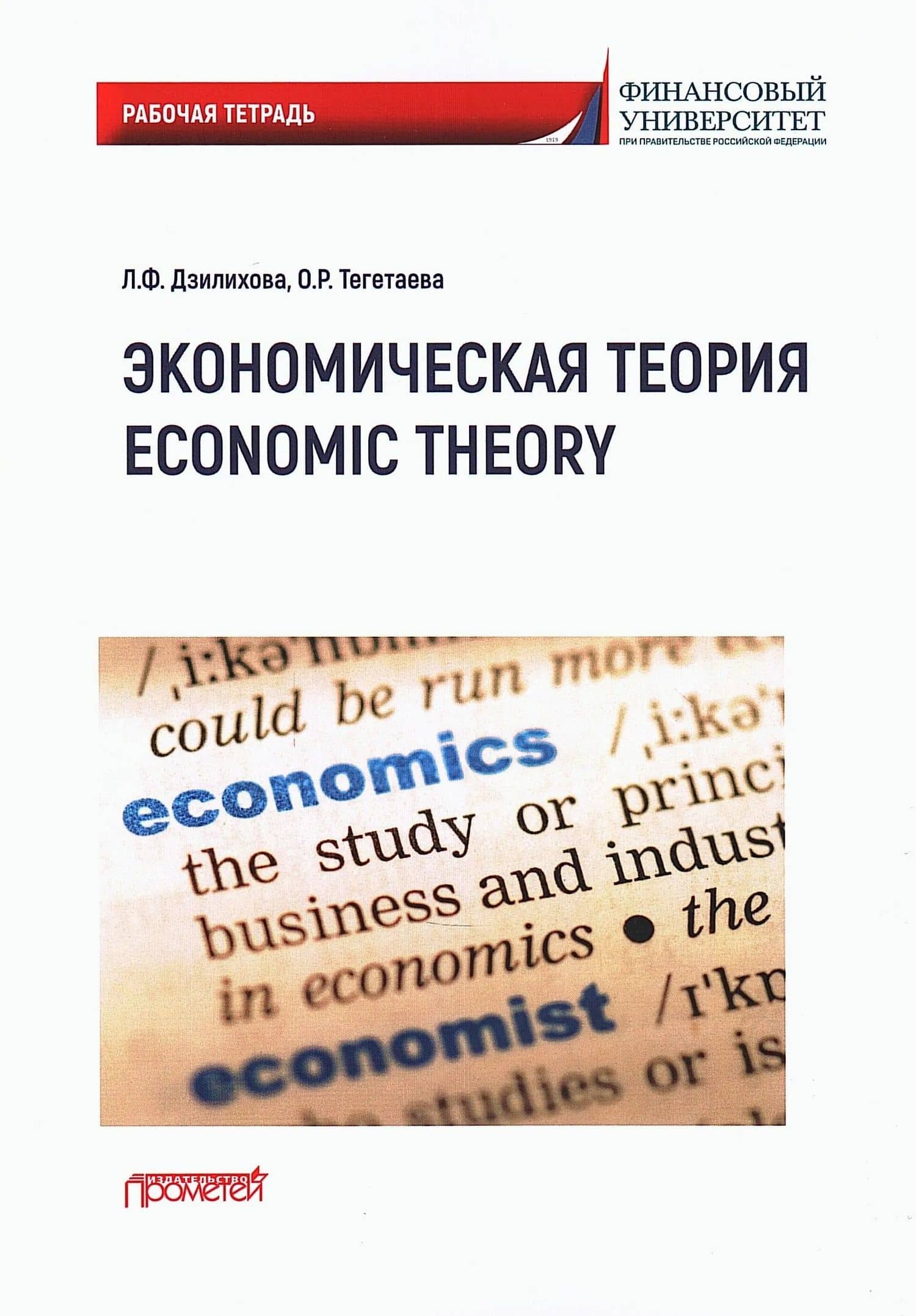 Экономическая теория / Economic Theory: Рабочая тетрадь по английскому языку — Ольга Руслановна Тагетаева