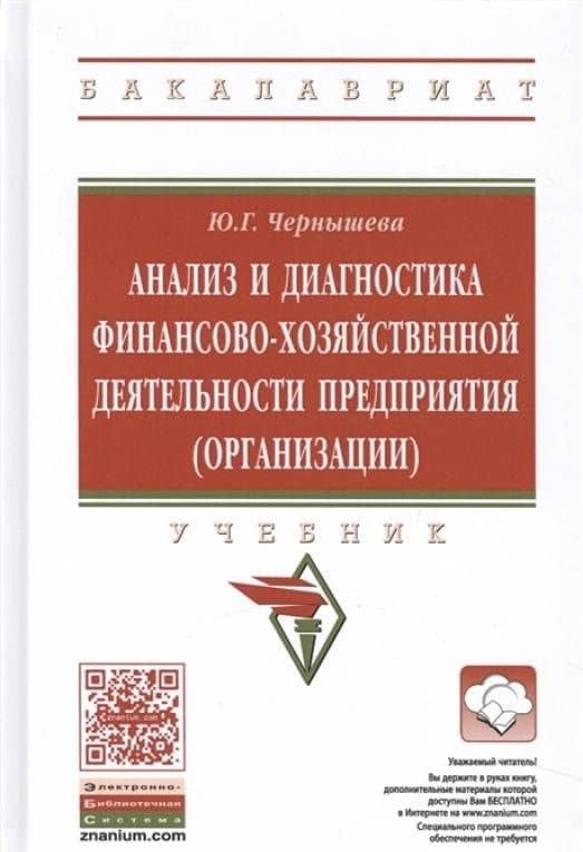 Анализ и диагностика финансово-хозяйственной деятельности предприятия (организации). Учебник — Юлия Гарьевна Чернышева (3)