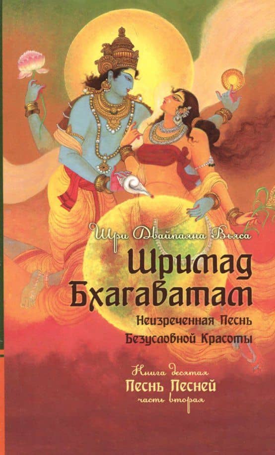 Шримад Бхагаватам. Книга 10. Часть 2 — Шри Двайпаяна Вьяса