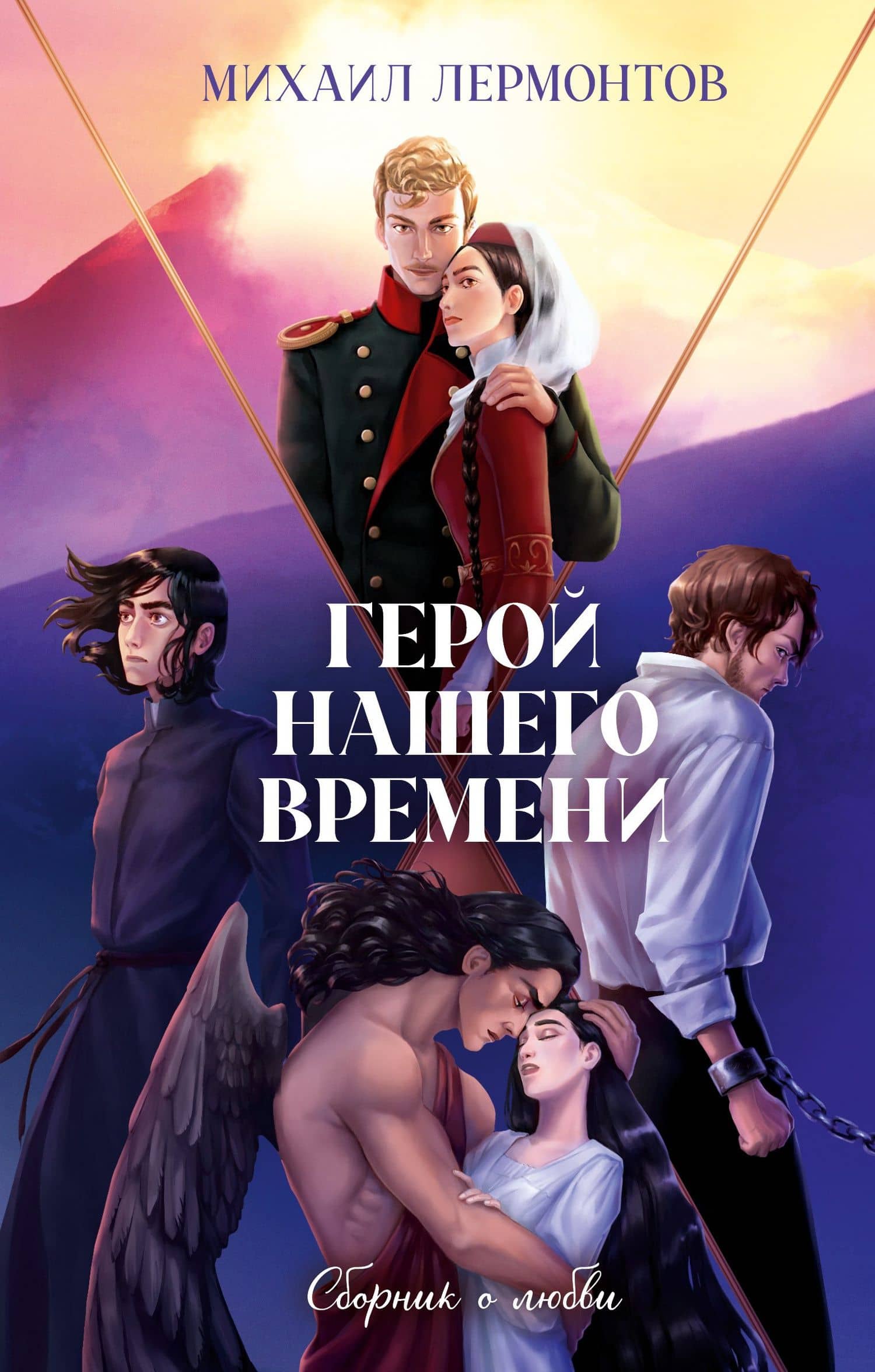 Герой нашего времени. Сборник о любви — Михаил Юрьевич Лермонтов