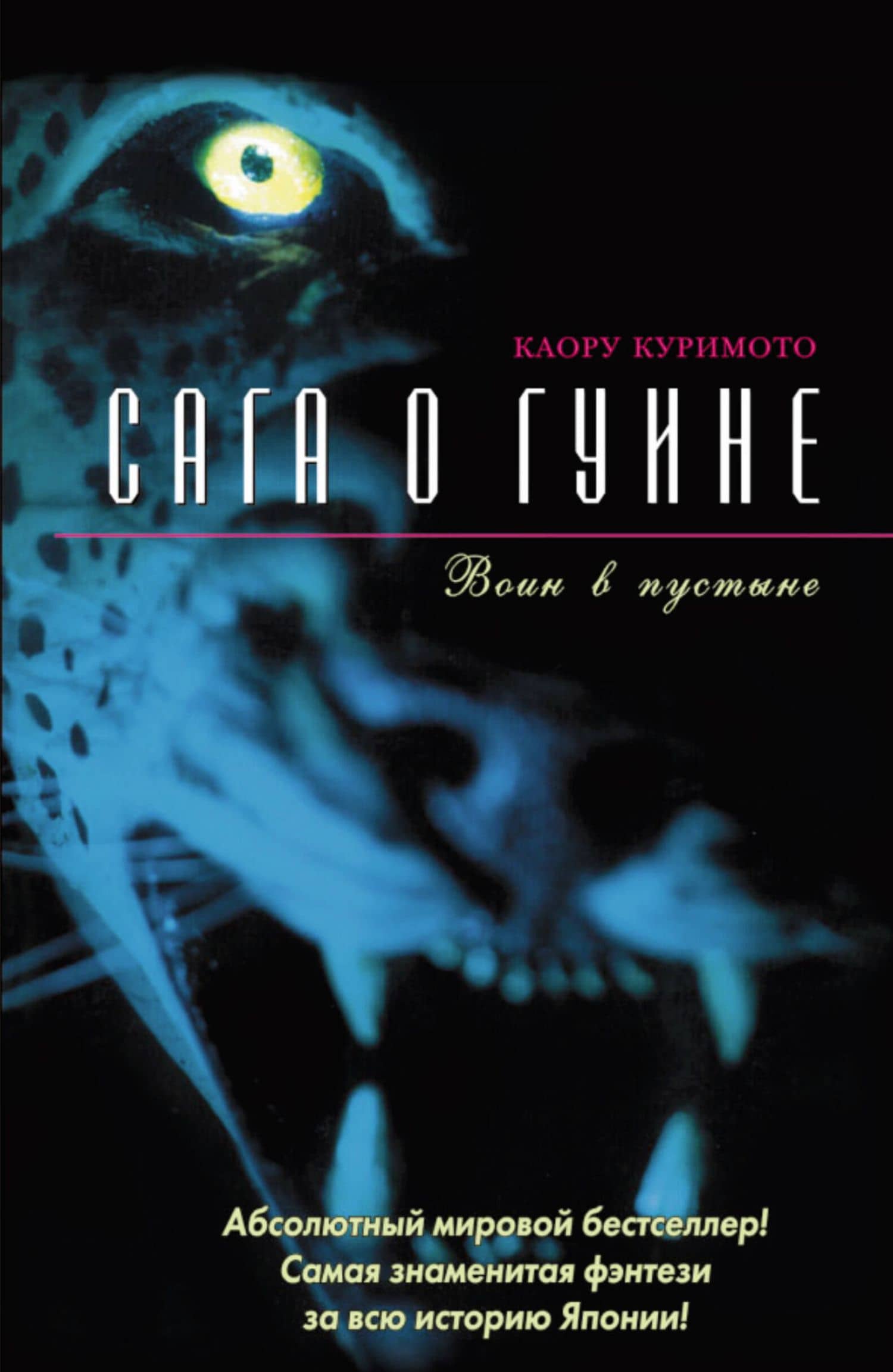 Сага о Гуине. Кн.2. Воин в пустыне — К Куримото