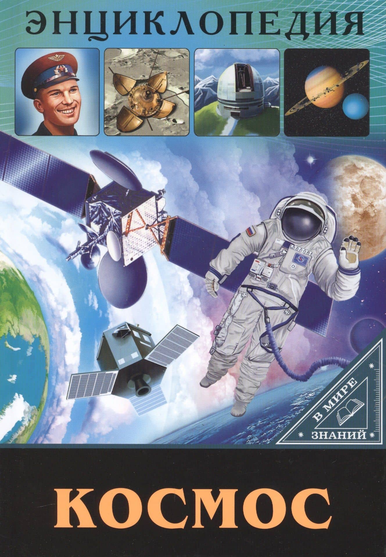 ЭНЦИКЛОПЕДИЯ. В МИРЕ ЗНАНИЙ. КОСМОС