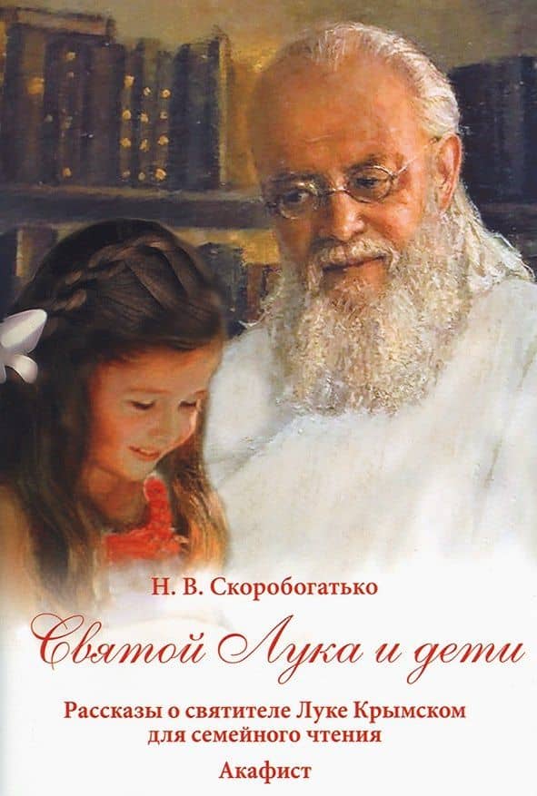 Святой Лука и дети. Рассказы о святителе Луке Крымском для семейного чтения Акафист