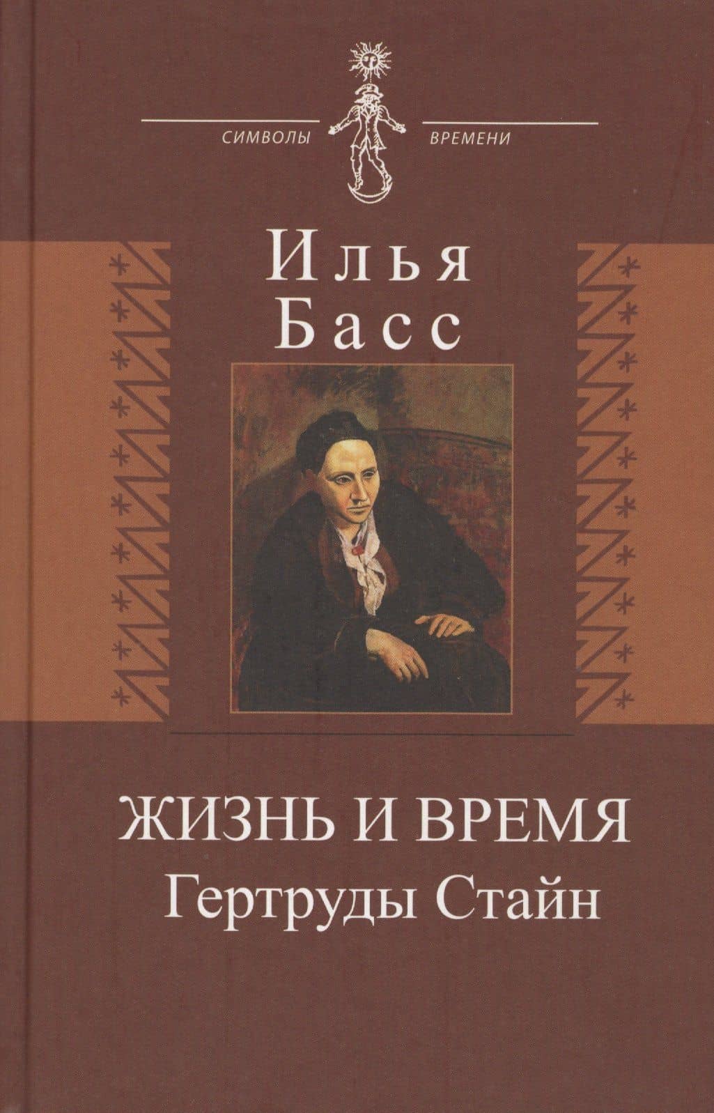 Жизнь и время Гертруды Стайн — Илья Абрамович Басс