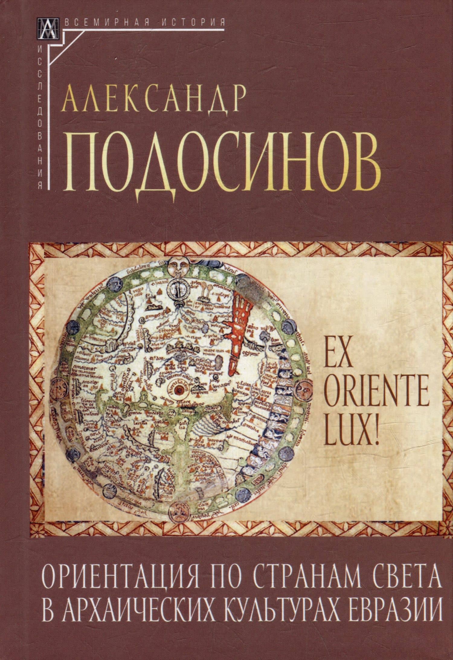 Ex oriente lux! Ориентация по странам света в архаических культурах Евразии — Александр Васильевич Подосинов
