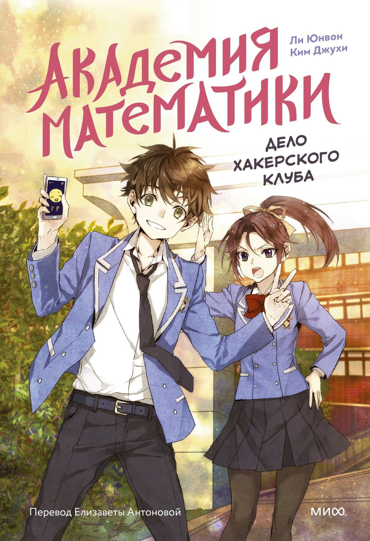 Академия математики. Дело хакерского клуба. Том 1 (ч/б) — Ли Юнвон