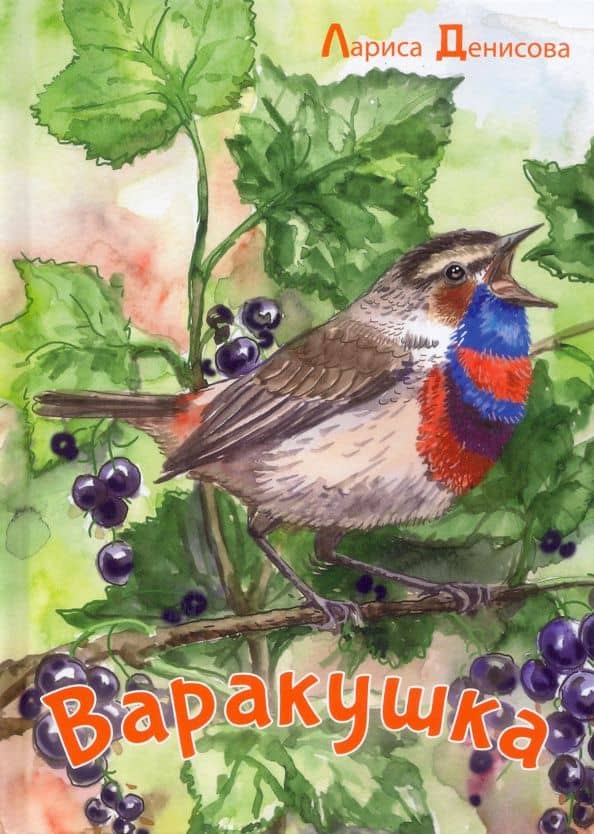 Варакушка — Лариса Васильевна Денисова