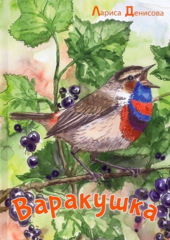 Варакушка: рассказы — Лариса Васильевна Денисова
