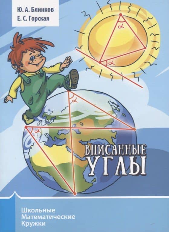 Вписанные углы — Юрий Александрович Блинков