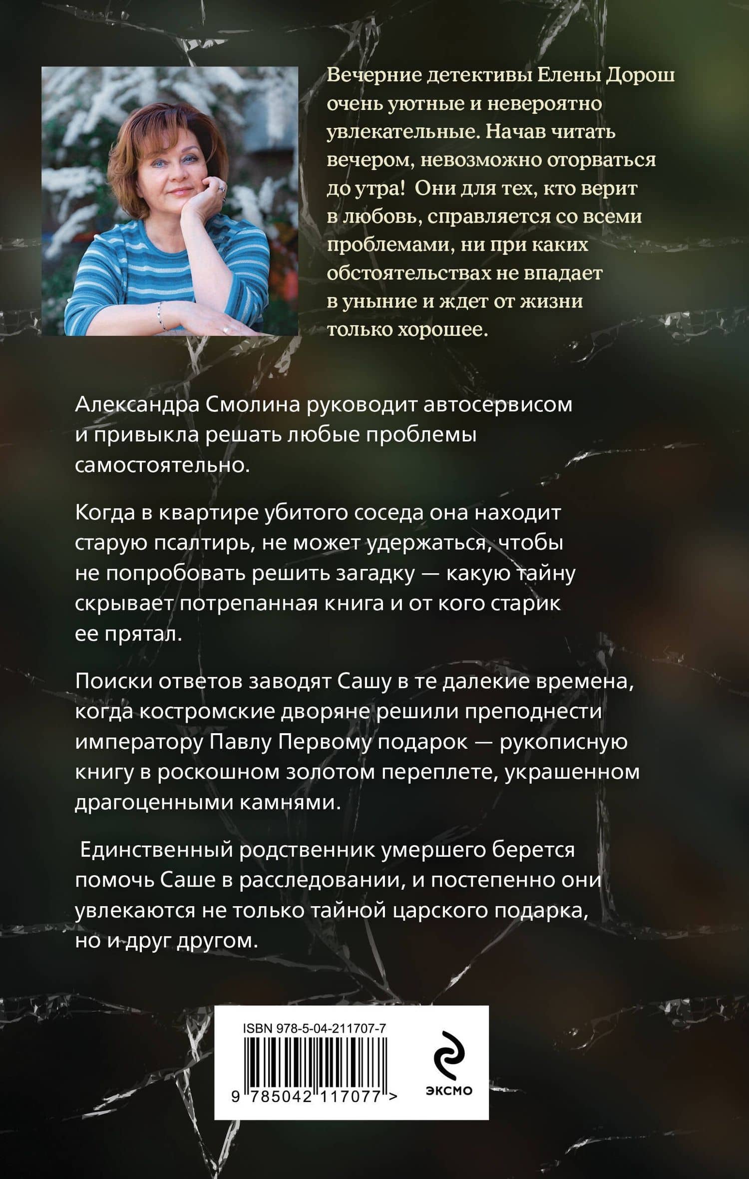 Царский подарок — Елена Дорош (2)