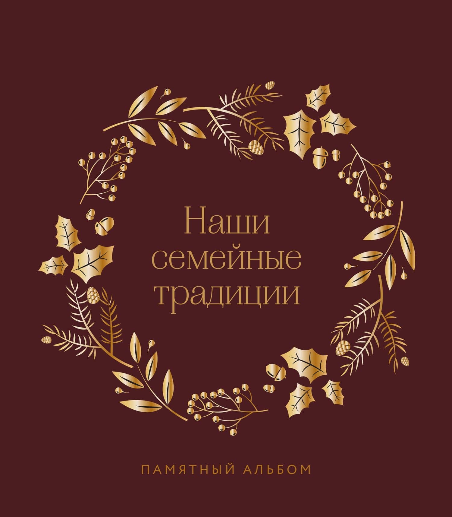 Наши семейные традиции. Памятный альбом — Евгения Артемовна Комиссарова
