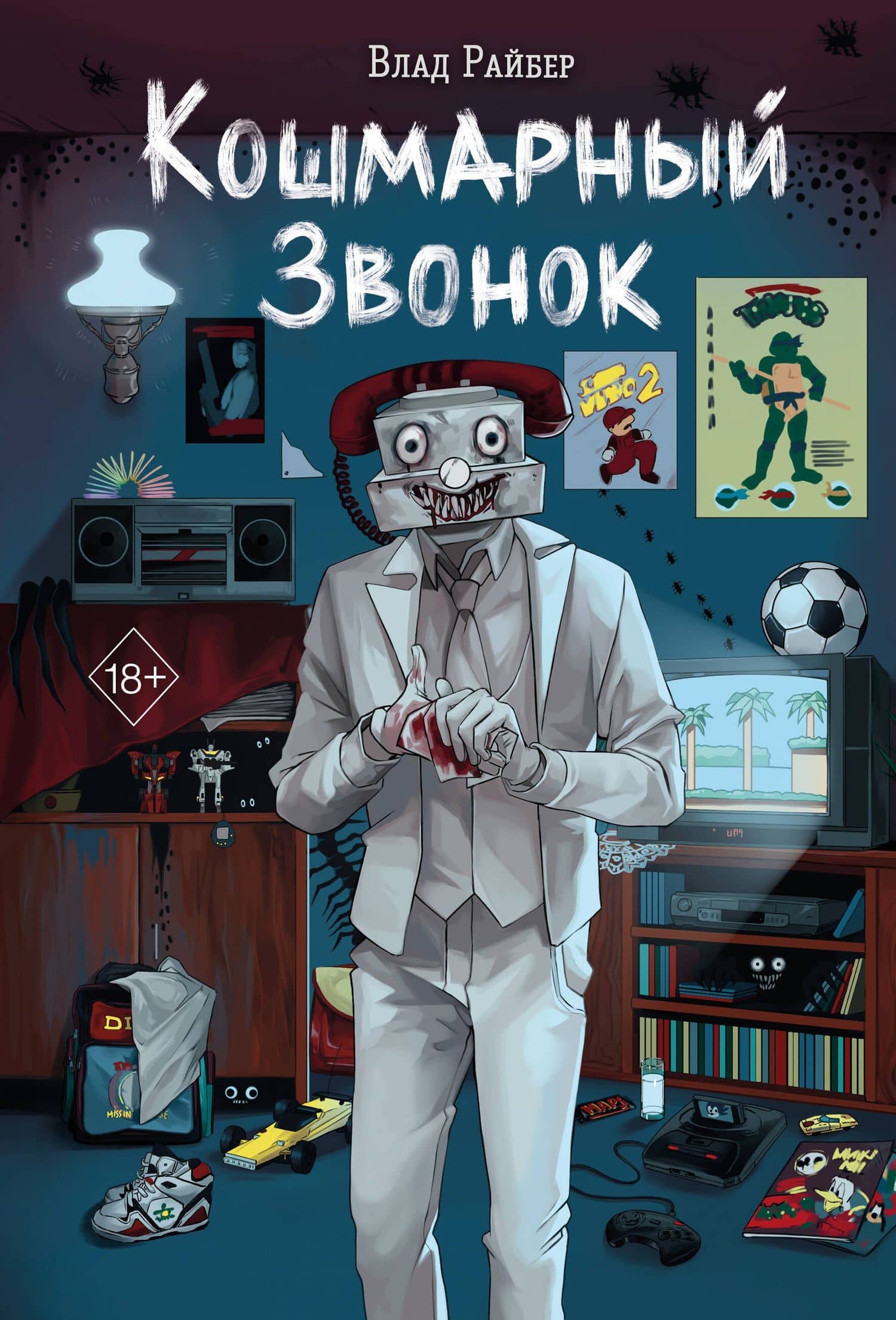 Кошмарный звонок — Влад Райбер