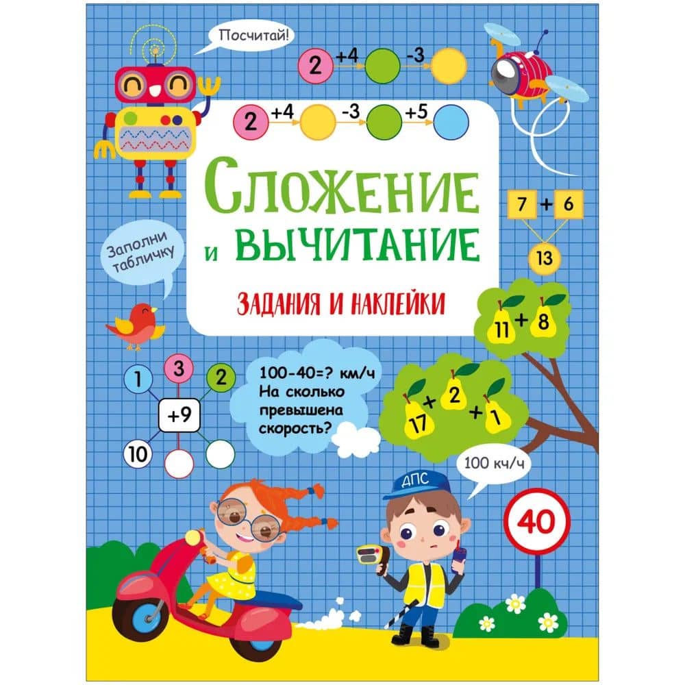 Сложение и вычитание. Активити для начальной школы — Лариса Викторовна Маврина