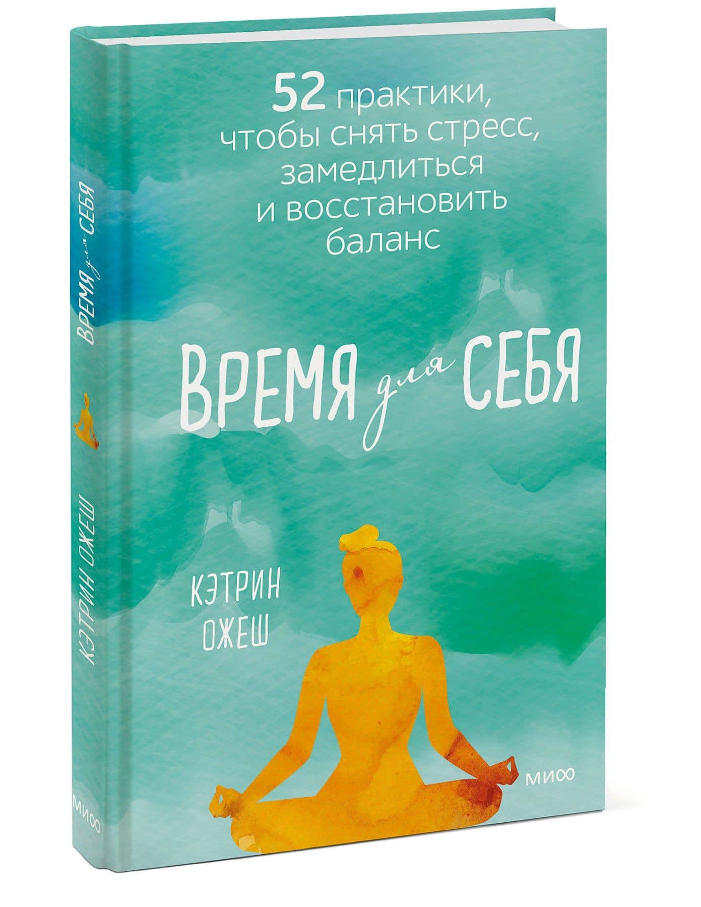 Время для себя. 52 практики, чтобы снять стресс, замедлиться и восстановить баланс — Кэтрин Полан Ожеш (3)