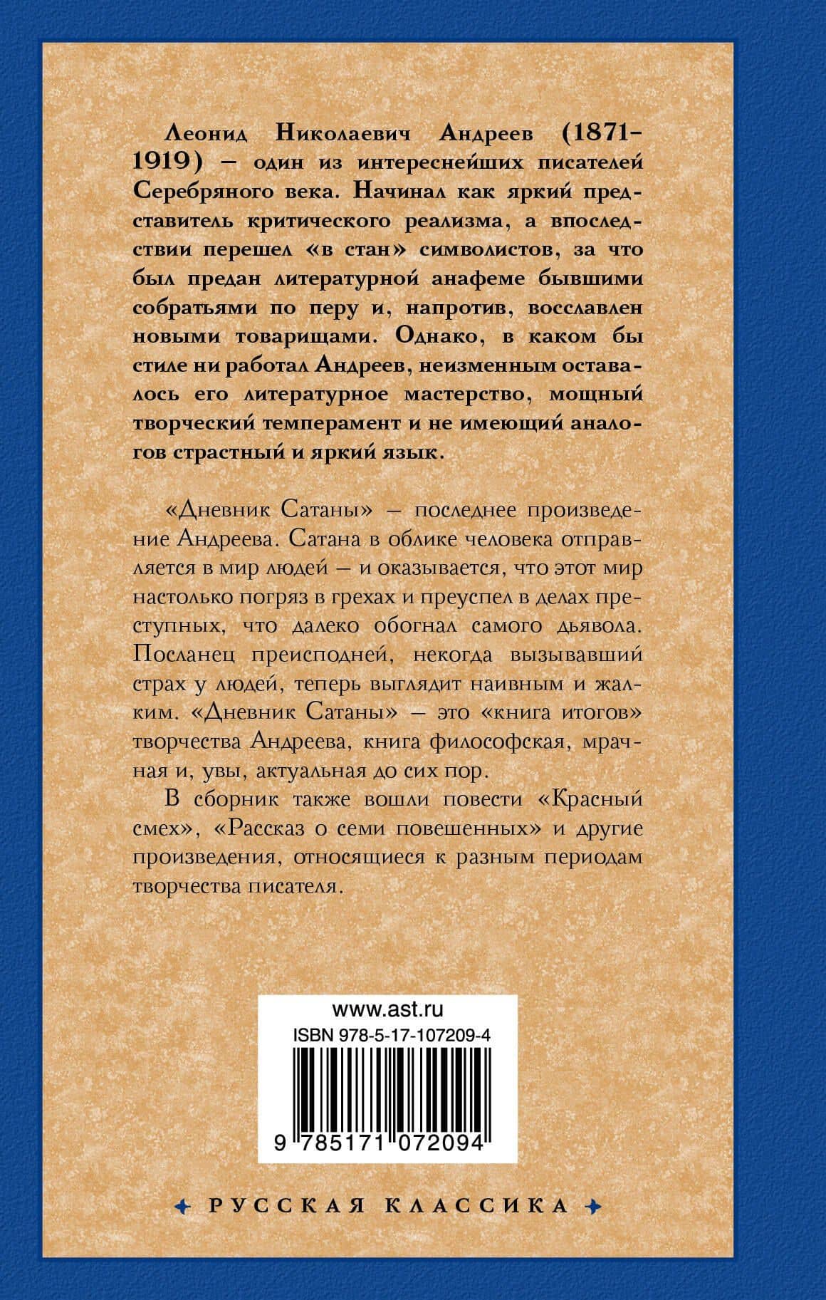Дневник Сатаны — Леонид Николаевич Андреев (2)