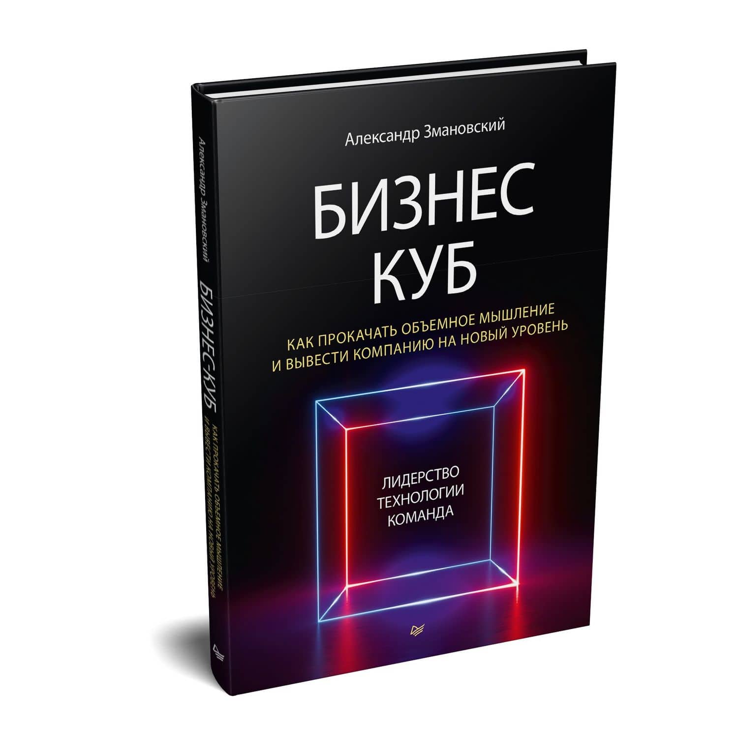 Бизнес-Куб. Как прокачать объемное мышление и вывести компанию на новый уровень — Александр Алексеевич Змановский (2)