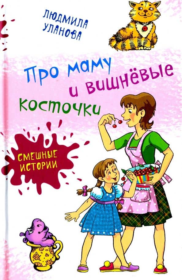 Про маму и вишнёвые косточки — Людмила Григорьевна Уланова