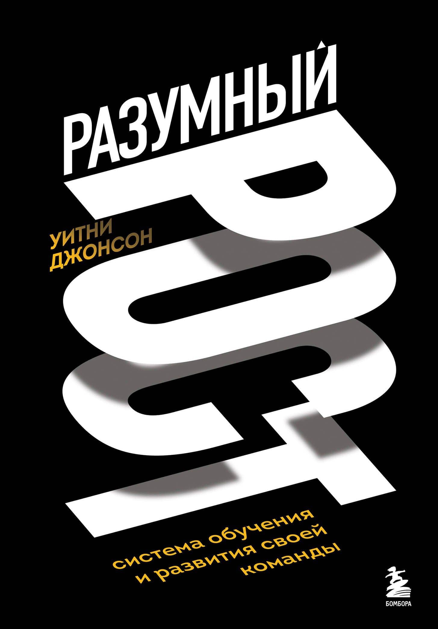 Разумный рост. Система обучения и развития своей команды — Уитни Джонсон