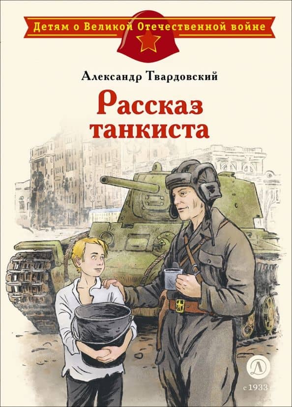 Рассказ танкиста. Стихотворения — Александр Трифонович Твардовский