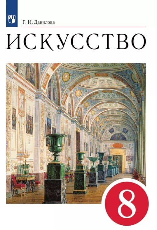 Искусство. 8 класс. Учебник — Галина Ивановна Данилова