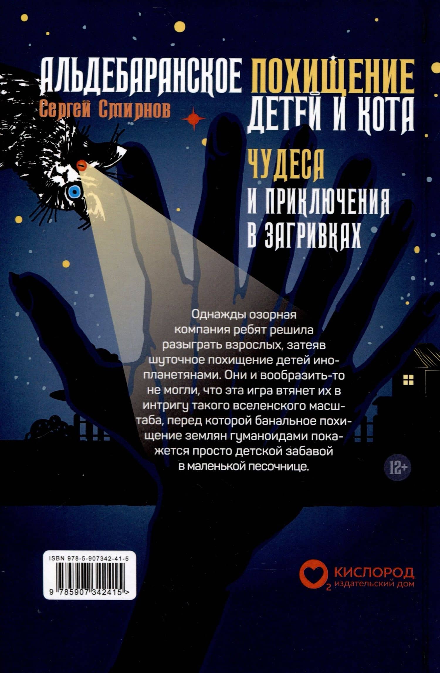 Альдебаранское похищение детей и кота — Сергей Смирнов (2)